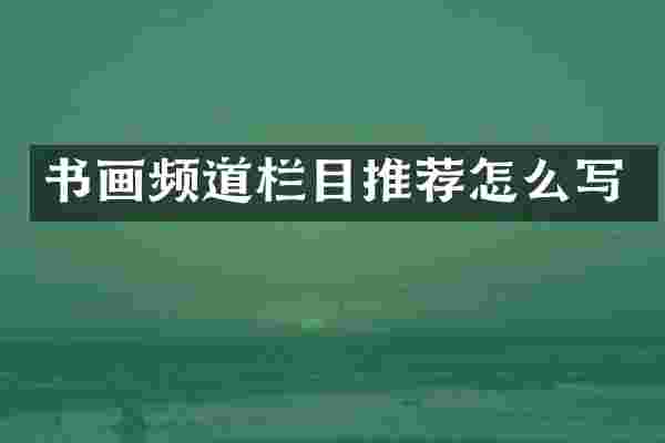 书画频道栏目推荐怎么写
