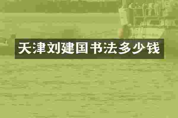天津刘书法多少钱