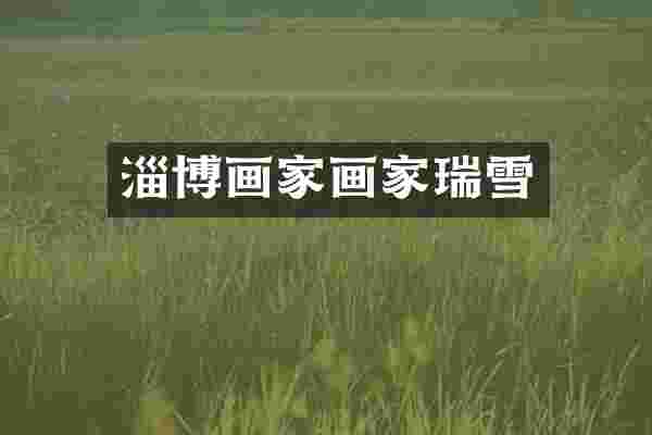 淄博画家画家瑞雪