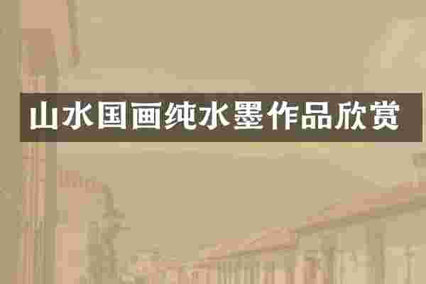 山水国画纯水墨作品欣赏