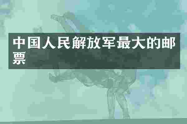 中国人民解放军最大的邮票
