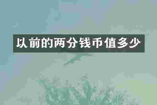 以前的两分钱币值多少