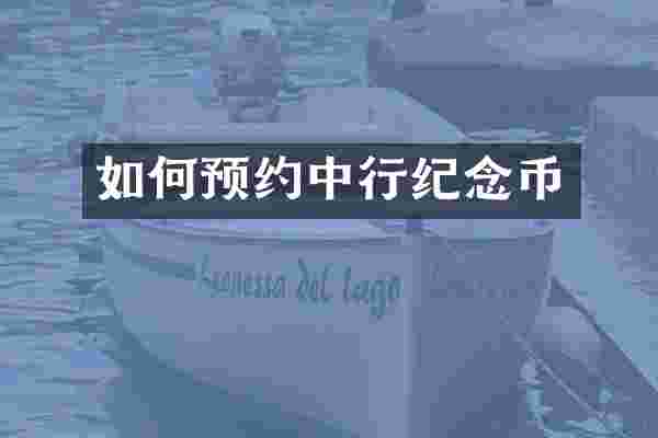 如何预约中行纪念币