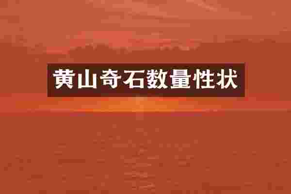 黄山奇石数量性状