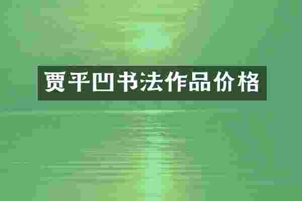 贾平凹书法作品价格