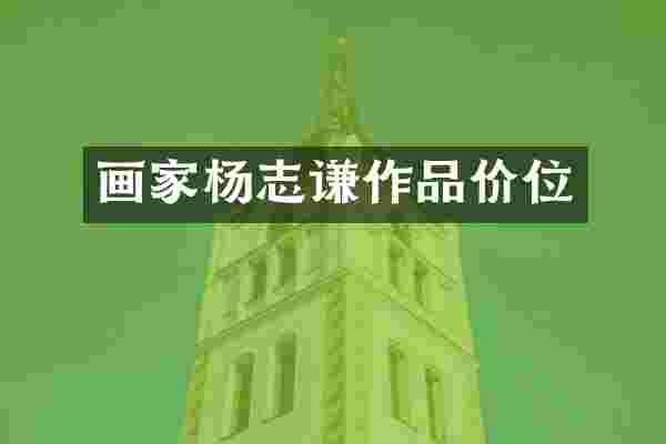 画家杨志谦作品价位