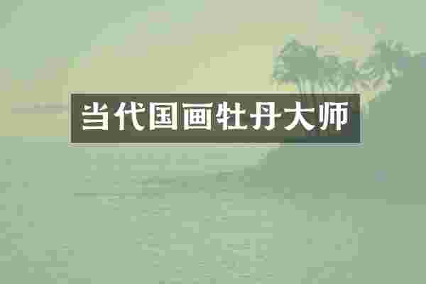 当代国画牡丹大师