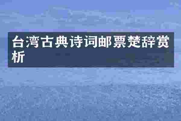 台湾古典诗词邮票楚辞赏析