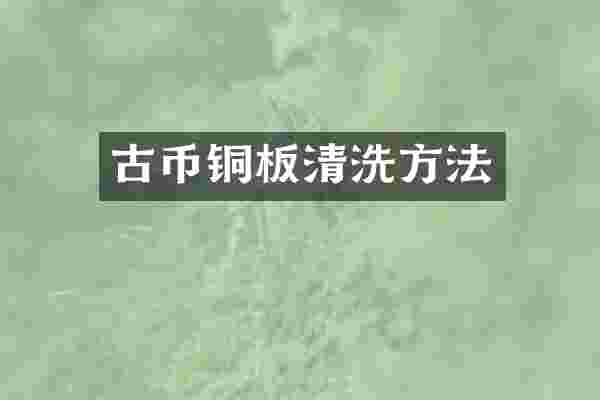 古币铜板清洗方法