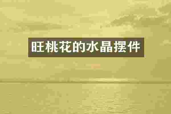 旺桃花的水晶摆件