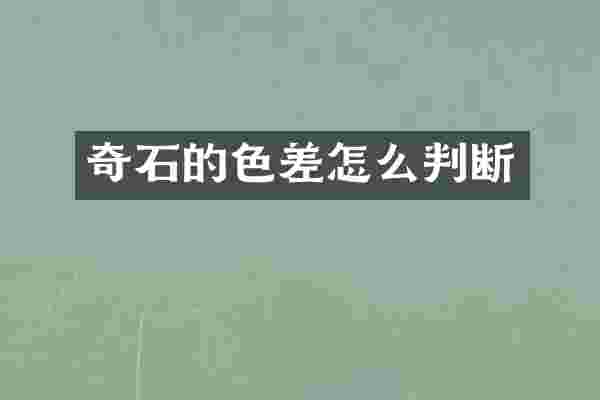 奇石的色差怎么判断
