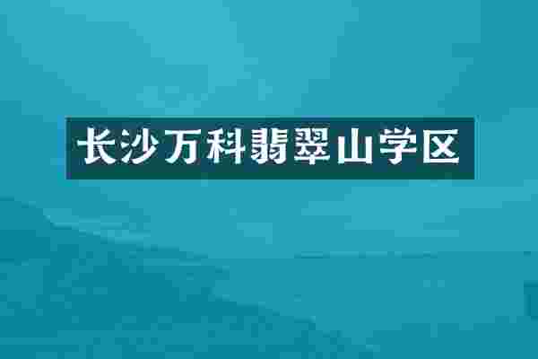 长沙万科翡翠山学区