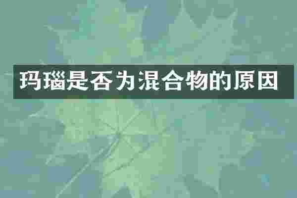 玛瑙是否为混合物的原因