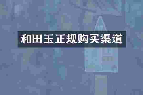 和田玉正规购买渠道