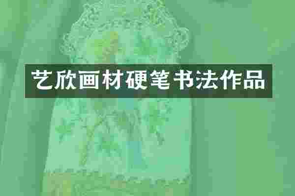 艺欣画材硬笔书法作品