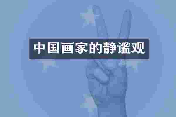 中国画家的静谧观