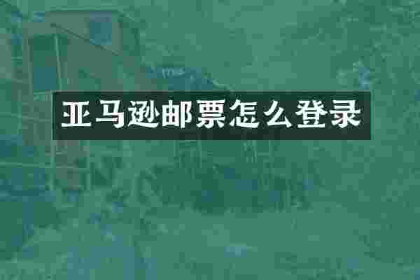 亚马逊邮票怎么登录
