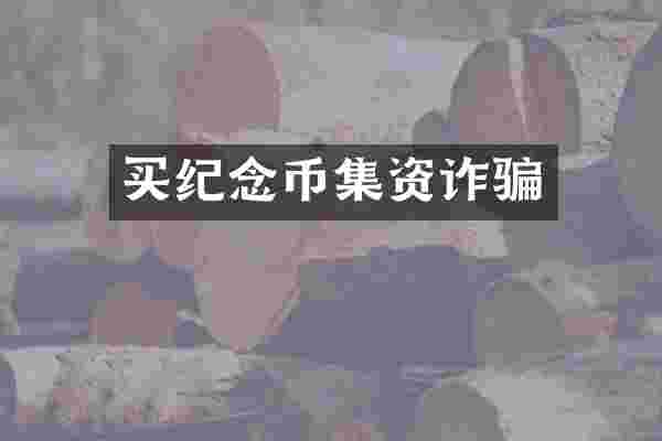 买纪念币集资诈骗
