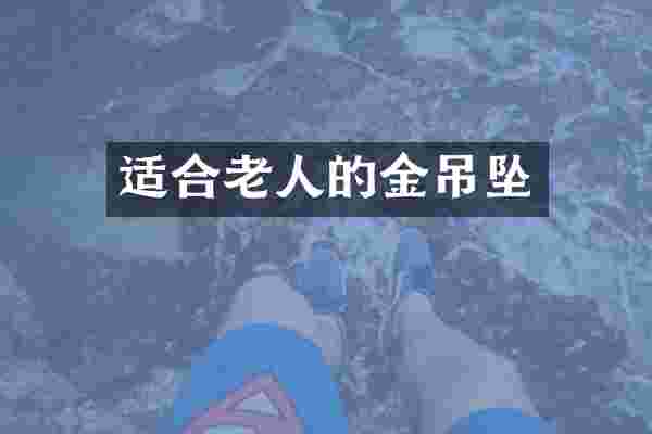 适合老人的金吊坠