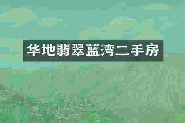 华地翡翠蓝湾二手房