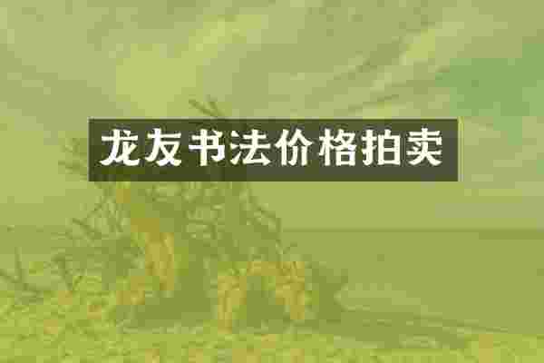 龙友书法价格拍卖