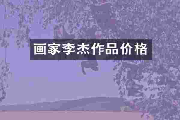 画家李杰作品价格