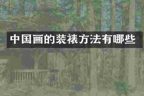 中国画的装裱方法有哪些