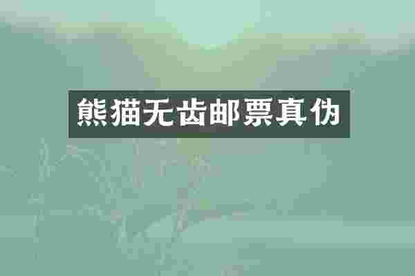熊猫无齿邮票真伪