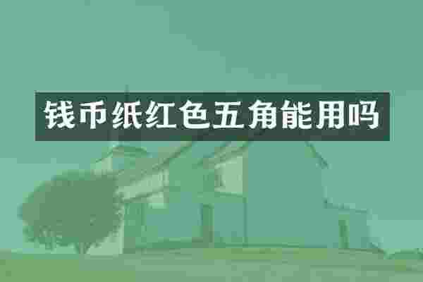 钱币纸红色五角能用吗