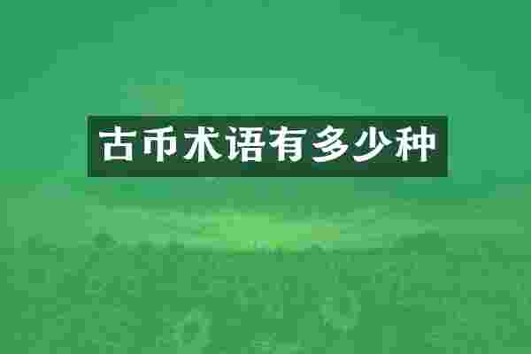 古币术语有多少种