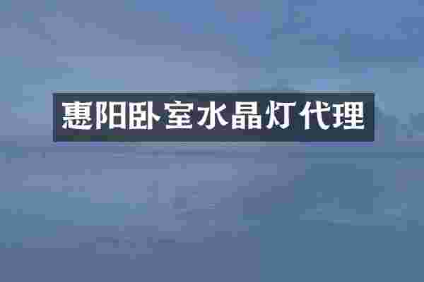 惠阳卧室水晶灯代理