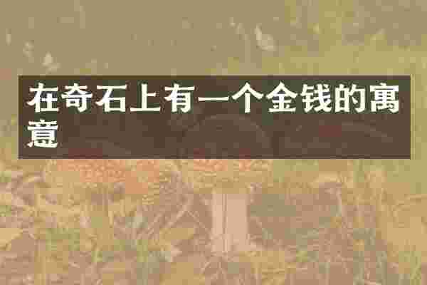 在奇石上有一个金钱的寓意