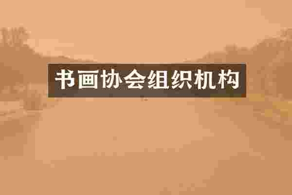 书画协会组织机构