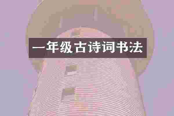 一年级古诗词书法