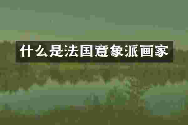 什么是法国意象派画家