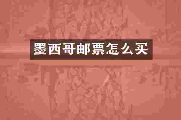 墨西哥邮票怎么买