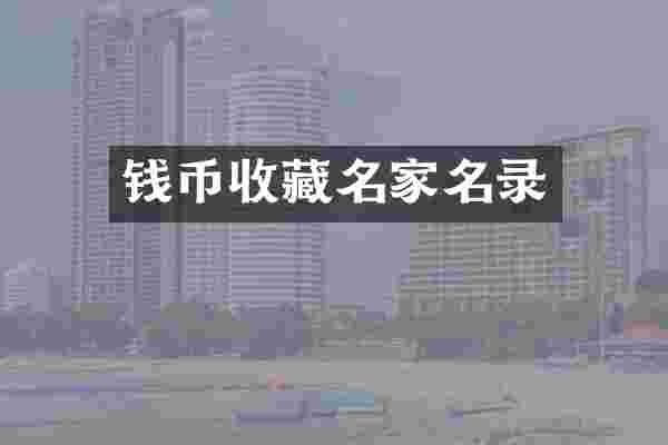 钱币收藏名家名录