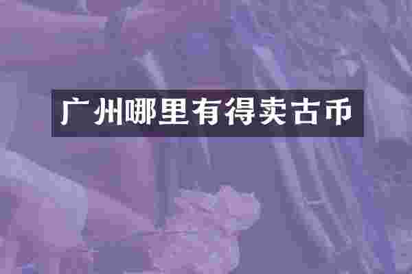广州哪里有得卖古币