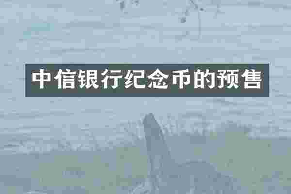 中信银行纪念币的预售