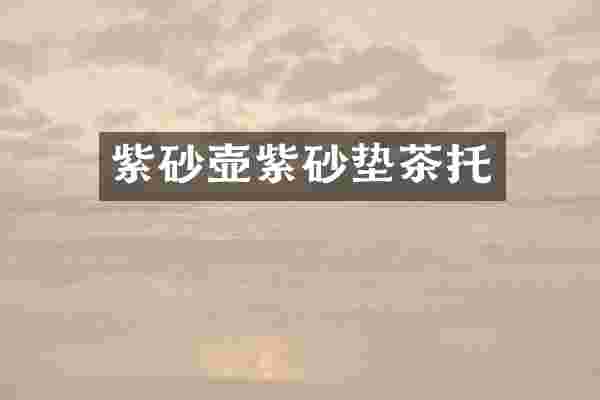 紫砂壶紫砂垫茶托