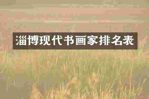 淄博现代书画家排名表