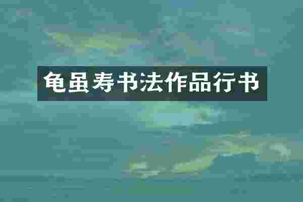 龟虽寿书法作品行书