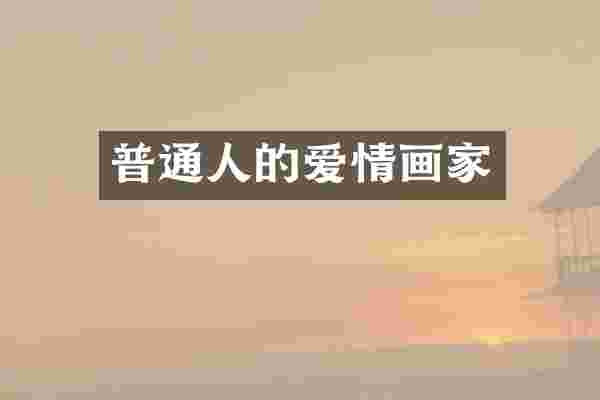 普通人的爱情画家