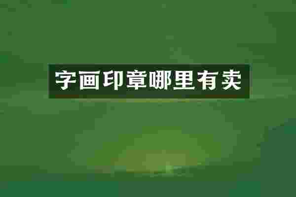 字画印章哪里有卖