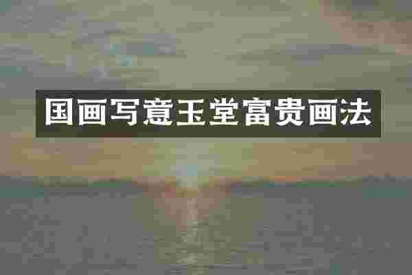 国画写意玉堂富贵画法