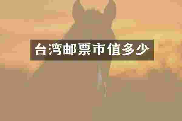 台湾邮票市值多少