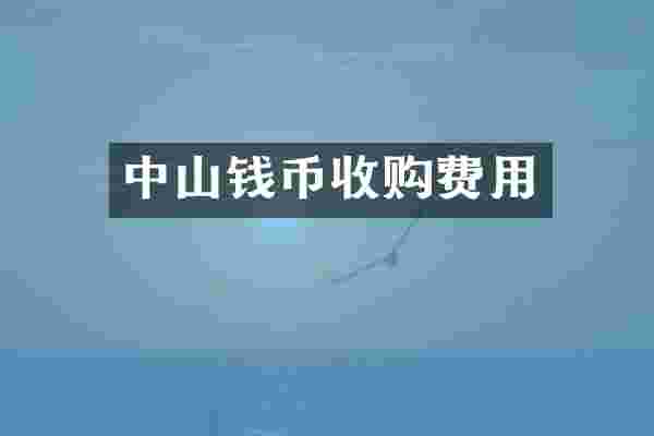 中山钱币收购费用