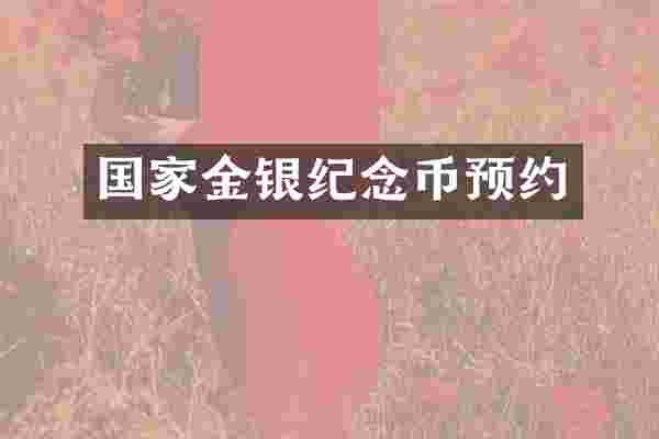 国家金银纪念币预约