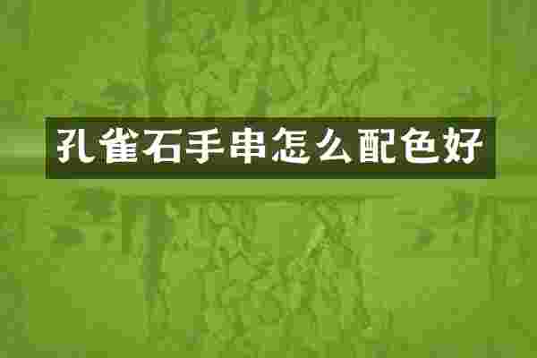 孔雀石手串怎么配色好