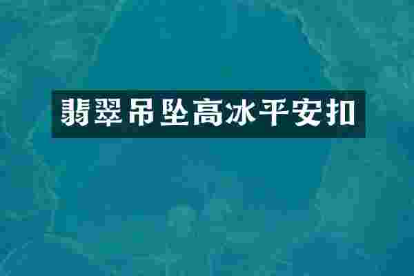 翡翠吊坠高冰平安扣